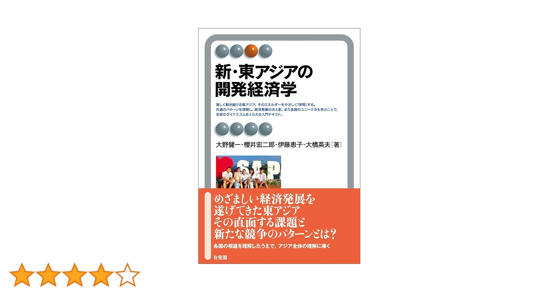 Amazon.co.jp: 新・東アジアの開発経済学 (有斐閣アルマ